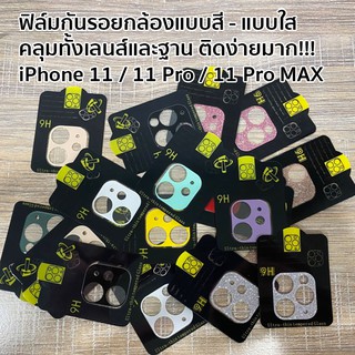 ฟิล์มกล้องคลุมเลนส์ สำหรับ iPhone 11 / 11 Pro / 11 Pro MAX