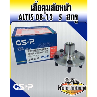 GSP เสื้อดุมล้อ เสื้อลูกปืนล้อหน้า TOYOTA COROLLA ALTIS 08-13 อัลติส 5 สกูร (เฉพาะเสื้อดุม ไม่มีลูกปืน)