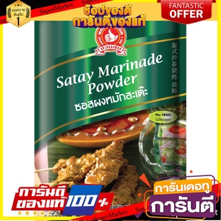 ง่วนสูน ซอสผงหมักสะเต๊ะ 50 g Satay Marinade Powder