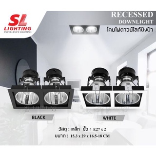 โคมฝังฝ้า ดาวไลท์ฝังฝ้า SL Lighting โคมไฟดาวน์ไลท์ E27 แบบฝังฝ้า 2 ช่อง ทรงสี่เหลี่ยม รุ่น SL-6-668