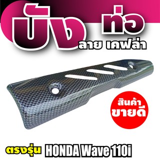 Honda Wave 110 กันร้อนท่อ สีเคฟล่า