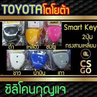 ซิลิโคนกุญแจ Toyota โตโยต้า 2ปุ่ม vios yaris วีออส ยาริส ปลอกกุญแจซิลิโคน ซิลิโคนกุญแจรถยนต์ ซิลิโคนหุ้มดอกกุญแจ key cov