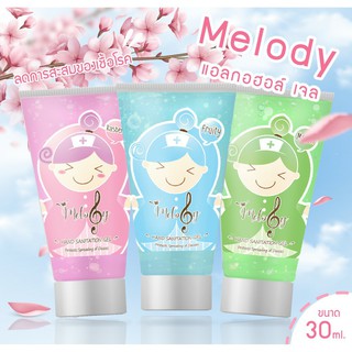 Melody Hand Cleansing เจลแอลกอฮอลล้างมือ กลิ่นเมล่อน ฟรุตตี้ ราสเบอรี่ ลดเชื้อโรค แบคทีเรีย ไวรัส