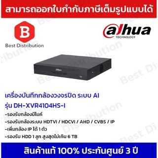 Dahua เครื่องบันทึกกล้องวงจรปิด รุ่น DH-XVR4104HS-I ระบบ Ai (รองรับกล้องมีไมค์)