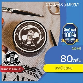 GOOD ALL DAY GENTLEMAN ALL BLACK CLAY กู๊ด ออล เดย์ เจนเทิลแมน ออล เเบล็ค เครย์ GAD-003