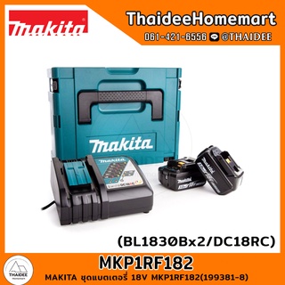 MAKITA ชุดแบตเตอรี่ 18V MKP1RF182(199381-8) (BL1830Bx2/DC18RC) / MKP1SF182(18302) (BL1830Bx2/DC18SB)