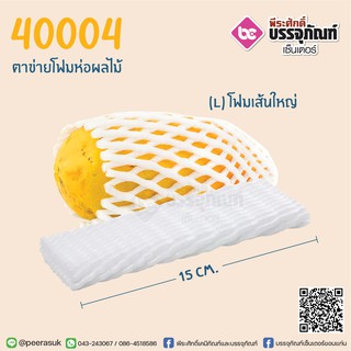 ตาข่ายโฟมห่อผลไม้ L15 ซม. (สีขาว) 100ชิ้น