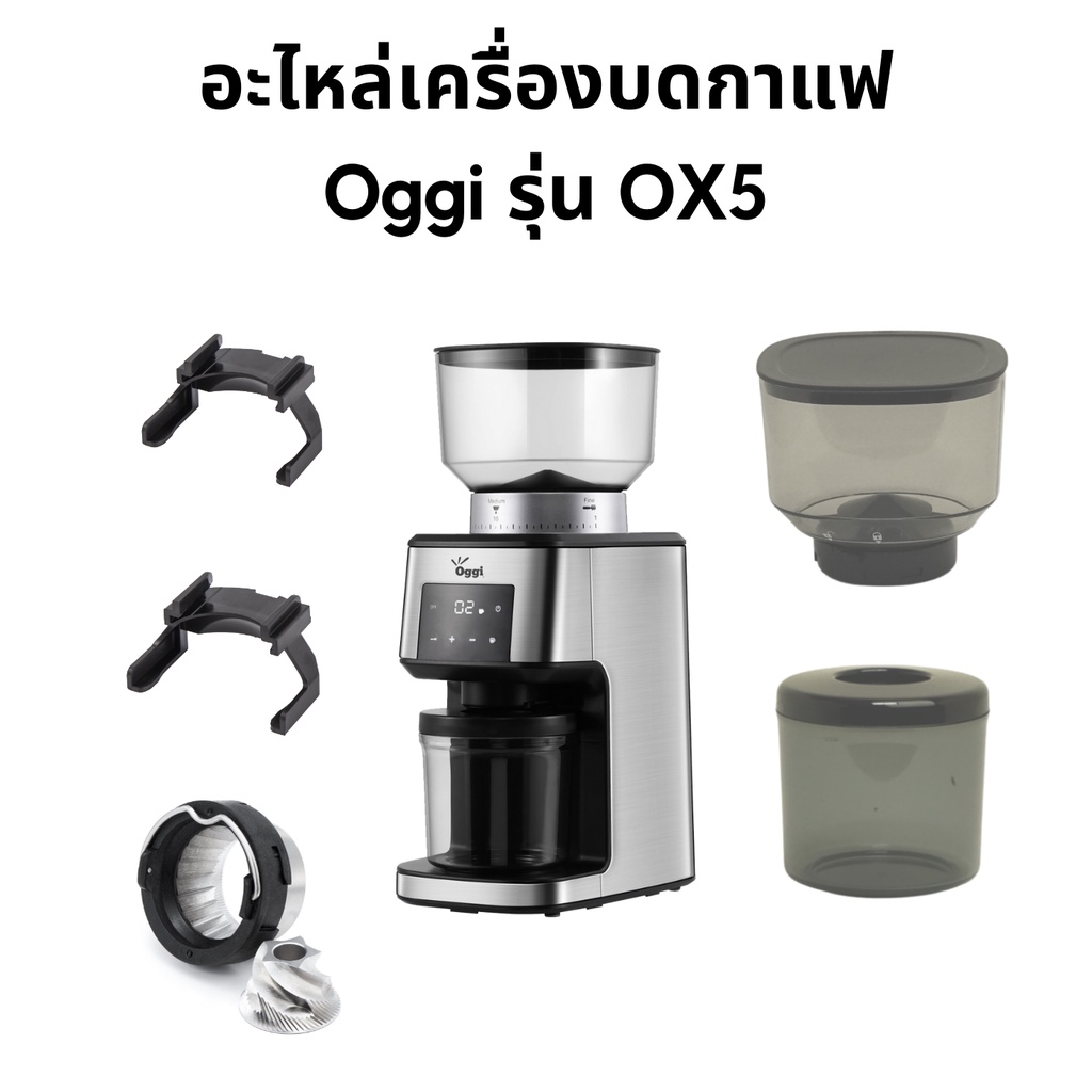 อะไหล่สำหรับเครื่องบดกาแฟ Oggi รุ่น OX5 ชุดเฟืองบด ตัวล็อคด้ามชง โถใส่เมล็ดกาแฟ ใส่ผงกาแฟ spare parts coffee grinder