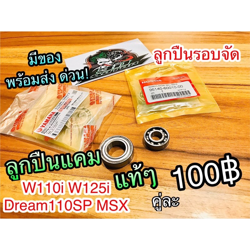ลูกปืนแคม W110i Dream110 W125i 6904 6001 ลูกปืนแกนราวลิ้น แท้ๆ