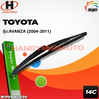 Wiper ใบปัดน้ำฝนหลัง TOYOTA AVANZA 2004-2011