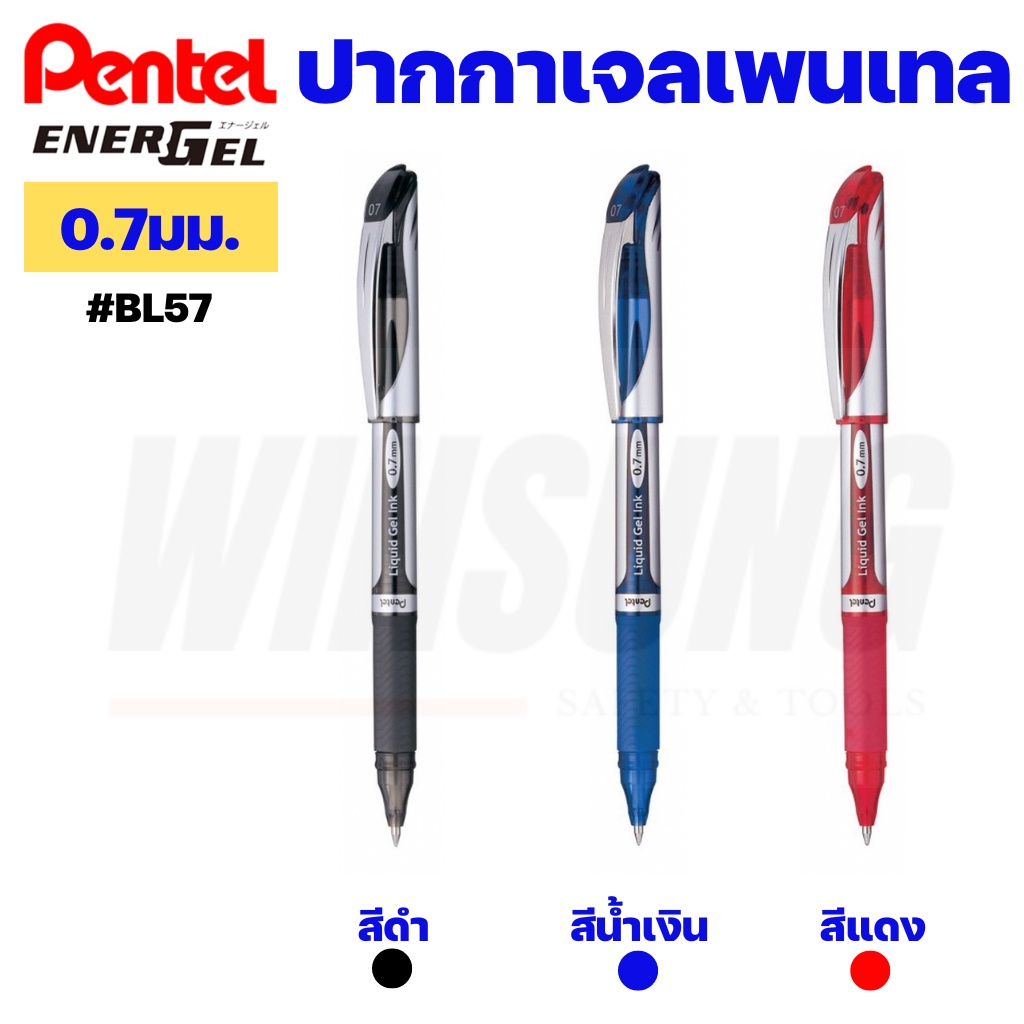 ปากกาเจล Energel Liquid Gel Ink หมึกน้ำเงิน หมึกดำ หมึกแดง รุ่น BL57 ขนาด 0.7มม. ของแท้พร้อมส่ง