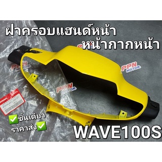 ฝาครอบแฮนด์ด้านหน้า หน้ากากหน้า ดิสเบรค WAVE100S 2004 สีเหลือง แท้ศูนย์ฮอนด้า 53205-KFL-D31ZT