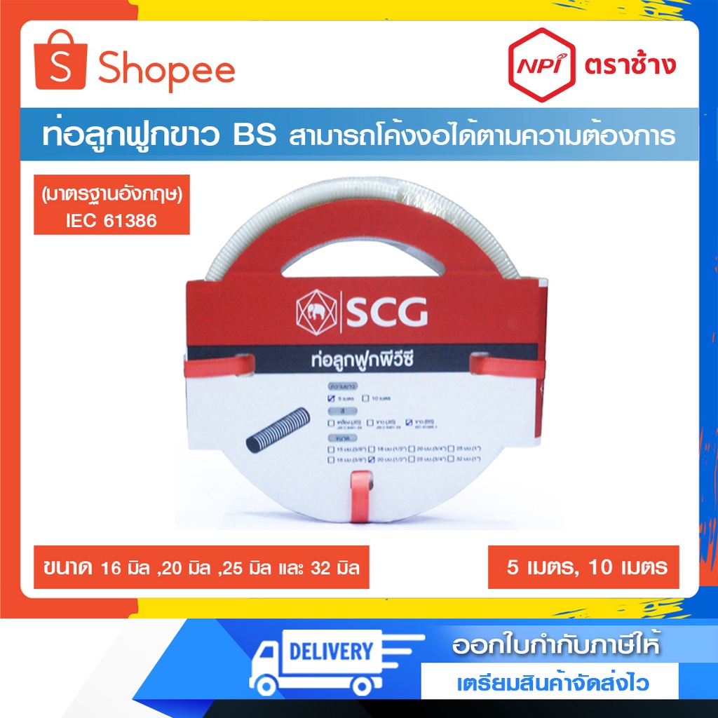ท่ออ่อนลูกฟูกสีขาว BS (NPI ตราช้าง) ขนาด 16 มิล ,20 มิล ,25 มิล และ 32 มิล