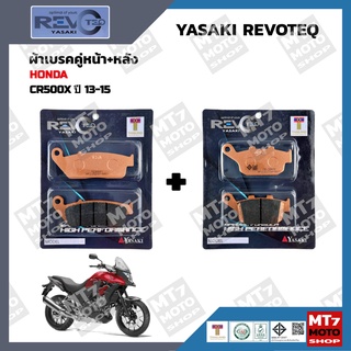 ผ้าเบรค CB500X ปี2013-15 YASAKI REVOTEQ แท้