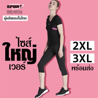 ชุดพลัสไซส์ 2-3XL ! SET ชุดออกกำลังกาย ฟิตเนส โยคะ แบรนด์ TEENSSPORT  รุ่น TT59+TC030 สีชมพู