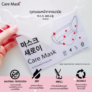 สินค้าขายดี ถุงถนอมหน้ากาก Care Mask ปกป้องหน้ากากจากเชื่อไวรัสและเชื่อแบคทีเรีย