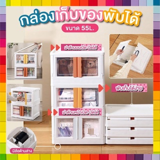 กล่องเก็บของพลีเมียม กล่องเก็บของพับได้ มีล้อ ซ้อนได้ กล่องอเนกประสงค์ ฝาด้านหน้าเปิดปิดได้ ขนาด 55L. สไตล์มินิมอล