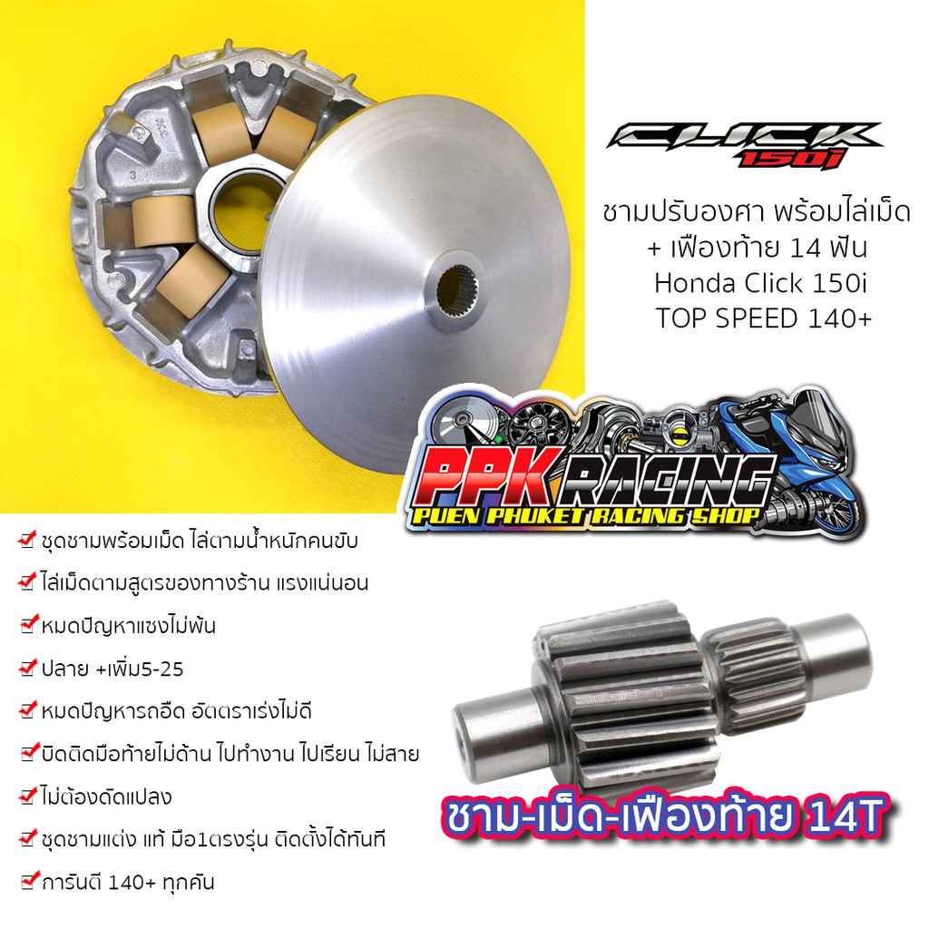 [🔥HOT] โปรโมชั่น ชาม+เฟือง Click 150i ชามปรับองศา PPK RACING ชามแต่ง ไล่ข้าง