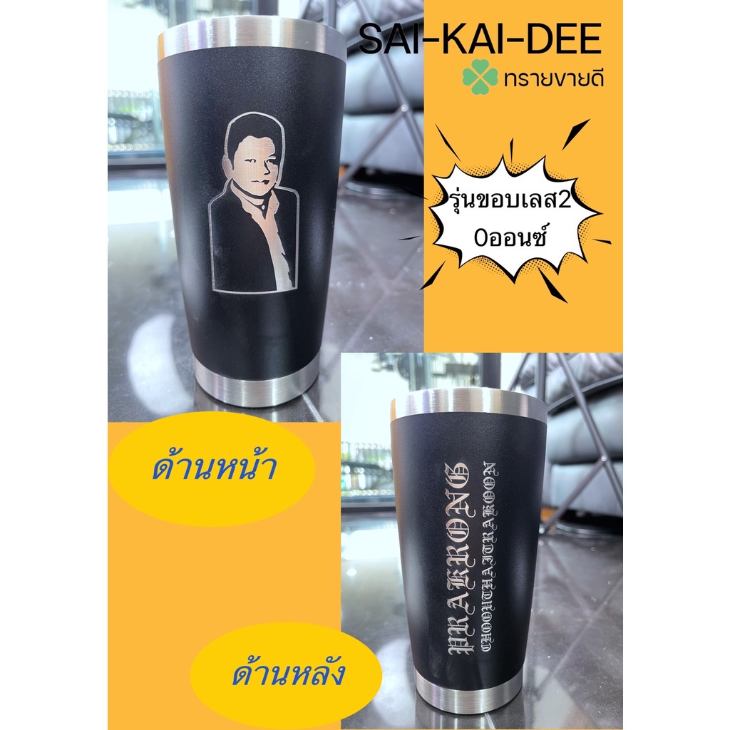 [เลเซอร์2ด้าน หน้า+หลัง] (ยกดื่ม) แก้วเก็บอุณหภูมิร้อน/เย็น 20oz รุ่นขอบเลส รวมเลเซอร์เรียบร้อยจ้า