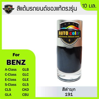 สีแต้มรถยนต์ Benz สีดำมุก Cosmos Black 191