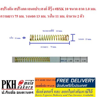 สปริงดัน สปริงกด เอนกประสงค์ สีรุ้ง #BXK 10 จำนวน 2 ตัว ขนาดลวด 1.0 มม. ยาว 75 มม. วงนอก13 มม. วงใน11 มม.