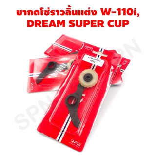 ยางกดโซ่ราวลิ้น, ยางกดโซ่ราวลิ้นแต่ง สำหรับรถ W 110I, DREAM SUPER CUP