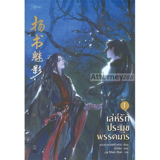 เล่ห์รักประมุขพรรคมาร เล่ม 1