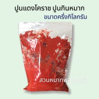 ปูนกินหมาก500กรัม ปูนขาว ปูนแดงโคราช ปูนแดง ปูนกินหมากราคาส่ง ปูนธรรมดากินหมากทำน้ำปูนใส ส่งไวทุกวัน