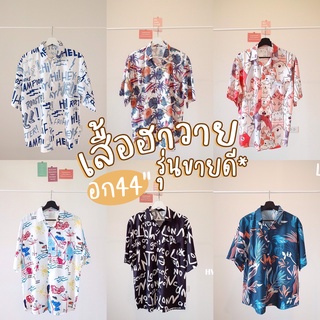 ใส่โค้ด UNAUG37 ลดทันที 20% l (รวมลายขนาดอก 44)เสื้อฮาวาย ชาย / เสื้อฮาวายOversize เสื้อเชิ้ตสไตล์เกาหลี