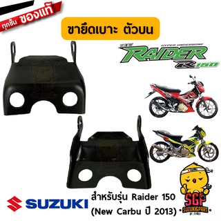 ขายึดเบาะ ตัวบน BRACKET, SEAT HINGE UPPER แท้ Suzuki New Raider R 150 Carbu