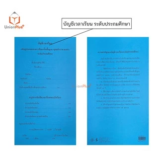 บัญชีเวลาเรียน หลักสูตรแกนกลางการศึกษาขั้นพื้นฐาน ระดับประถมศึกษา พ.ศ.2551 (ฟ้า) องค์การค้าของ สกสค.