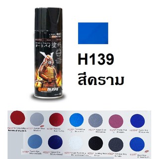 สีสเปรย์ซามูไร SAMURAI H139 สีคราม Federal Blue