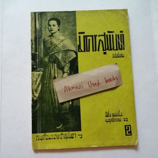 มิตรสุนันท์ ปีที่ 1 ฉบับที่ 3 พฤศจิกายน 2503 นิตยสารรายเดือนของสภานักเรียน วิทยาลัยครูสวนสุนันทา