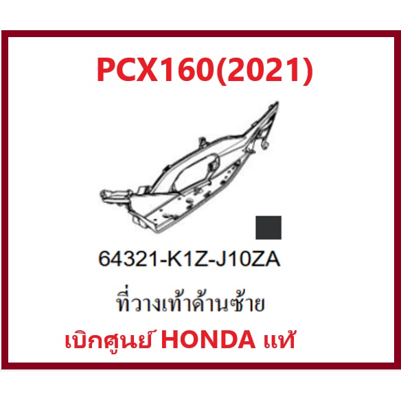 ที่วางเท้าด้านซ้ายPCX160(2021)อะไหล่รถมอเตอร์ไซค์PCX ชุดสีPCX มีสองสี ดำและน้ำตาล อะไหล่แท้ Honda 100%