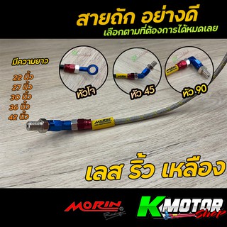 สายเบรค สีเลส ริ้วเหลือง สายถัก เวฟ โซนิค MORIN