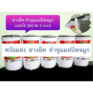 "พร้อมส่ง" ยางยืดตรานกคู่ เบอร์ 4 ยางยืดทำหน้ากากอนามัย