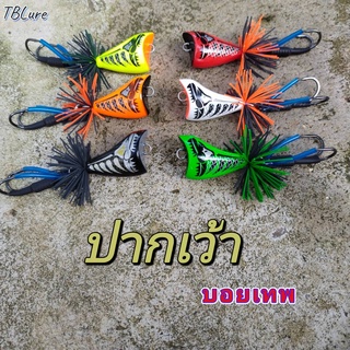 กบไม้ ปากเว้า บอยเทพขนาด 4 ซม.น้ำหนัก 8.5 กรัมTBLure