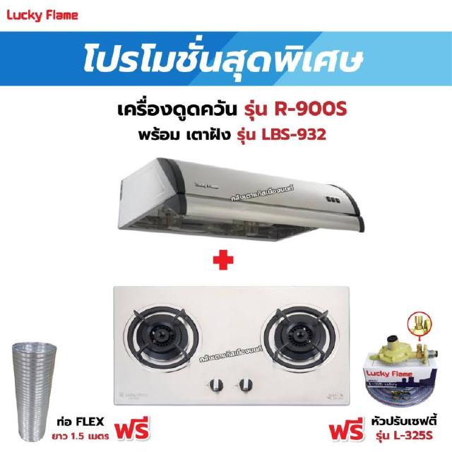 เครื่องดูดควัน LUCKY FLAME รุ่น R-900S พร้อมเตาฝัง รุ่น LBS-932 ฟรี หัวปรับเซฟตี้ รุ่น L-325S พร้อมสาย 2 เมตร