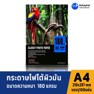 A PAPER กระดาษโฟโต้ 180แกรม 100แผ่น กระดาษอิงค์เจ็ท กระดาษโฟโต้ผิวมัน ปริ้นรูป กระดาษปริ้นรูป กระดาษปริ้น กระดาษกันน้ำ