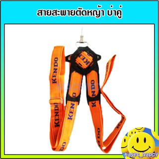 Kendo สายสะพาย เครื่องตัดหญ้า แบบบ่าคู่ (สีส้ม)