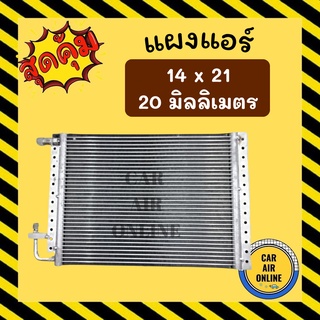 แผงร้อน 14X21 นิ้ว หนา 20 มิลลิเมตร หัวเกลียวโอริง แผงพาราเรล แผงแอร์ คอนเดนเซอร์ แผงคอล์ยร้อน รังผึ้งแอร์ คอล์ยร้อน