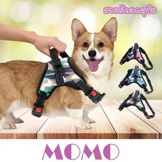 MOMO สายรัดอกสุนัข สายรัดอกสัตว์เลี้ยง สายรัดอกหมา (CE03) V Pet Durable Reflective Harness ** ไม่รวมสายจูง