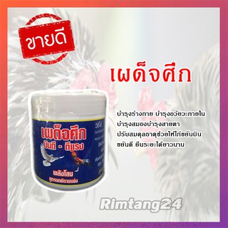 เผด็จศึก สมุนไพรสำหรับไก่ชน#เผด็จศึกไก่ชนบินดี-ตีแรง#อุปกรณืไก่ชนขายส่งแพก 12 กระปุก