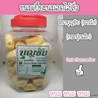 ขนมเปี๊ยะนมสดไส้ถั่ว ตราบุญชัย (กระปุกเล็ก)