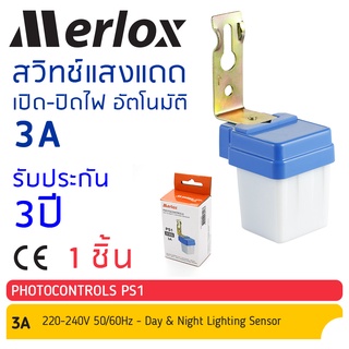 สวิทช์แสงแดด เปิด ปิดไฟ อัตโนมัติ Auto On Off Photo Control Switch 3A 220-240V PS1 #28018 Merlox