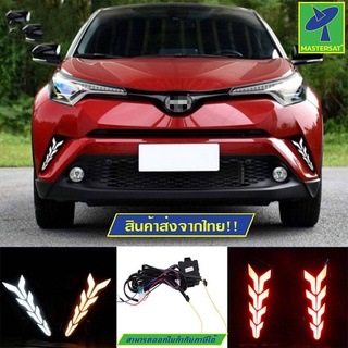 Mastersat 1ชุดLED DRL สำหรับ Toyota C-HR CHR 2016 2017 2018 2019 ไฟวิ่งกลางวันด้านหน้า ไฟเดย์ไลท์ ไฟแต่งโตโยต้า ไฟ LED