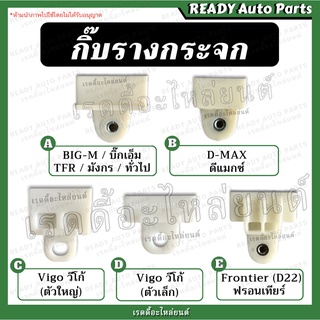 กิ๊บรางกระจก ขาจับกระจก พลาสติกจับกระจก กิ๊บจับกระจก ทั่วไป Big M TFR Dmax Vigo D22 ฟรอนเทียร์ วีโก้ มังกร บิ๊กเอ็ม