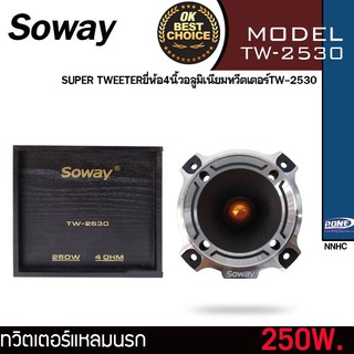 SOWAY TW-2530 ลำโพงเสียงแหลมนรกตัวใหญ่ 4.5นิ้ว ในกล่องไม้สุดคลาสสิค กำลังเสียง 250วัตต์ ที่ 4 โอม แหลมแรงๆคมชัดพุ่งไกล