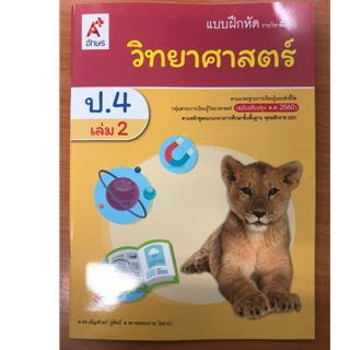 แบบฝึกหัดวิทยาศาสตร์ ป.4 เล่ม2 (ปรับปรุงปี2560) อจท