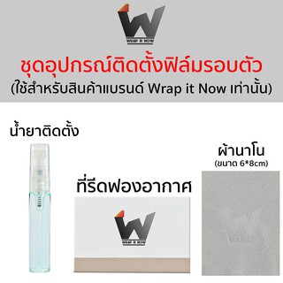 ชุดติดตั้งฟิล์มรอบตัว นำ้ยาติดฟิล์มหลัง ผ้านาโน ที่รีดฟองอากาศ Wrap it Now